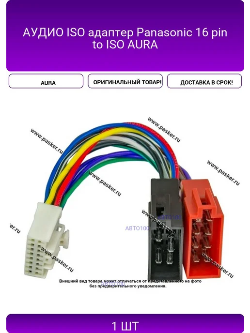 ISO Panasonic 16 pin to ISO AURA