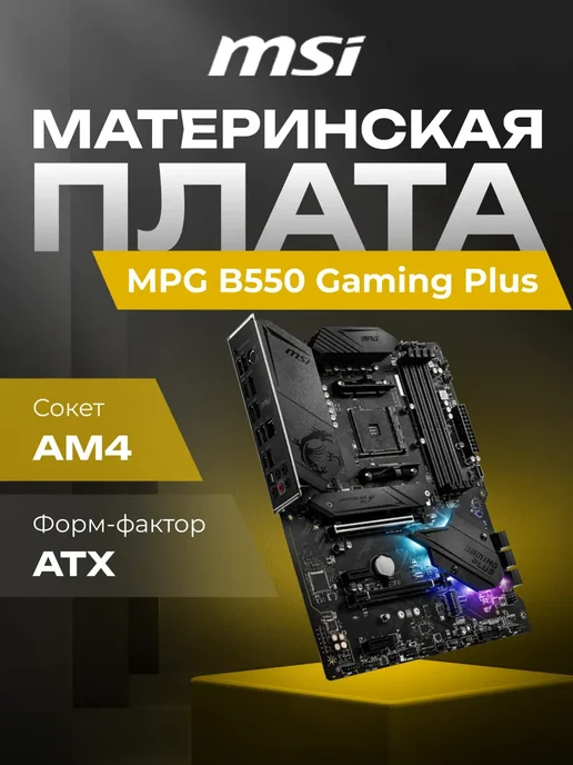 MPG B550 Gaming Plus