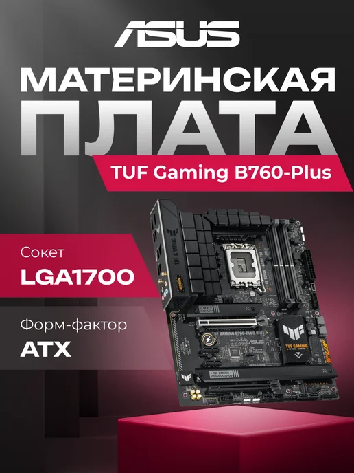 TUF Gaming B760Plus WiFi B760 4xDDR5