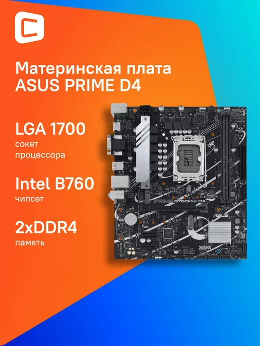 PRIME B760MK D4 Soc1700 Intel B760