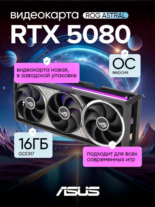 ROG Astral GeForce RTX 5080 OC 16GB GDDR7
