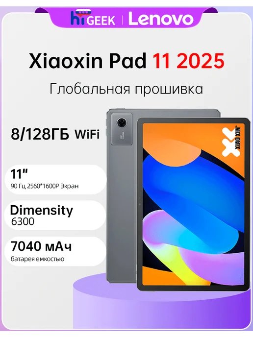 Xiaoxin Pad 11 2025 8 128