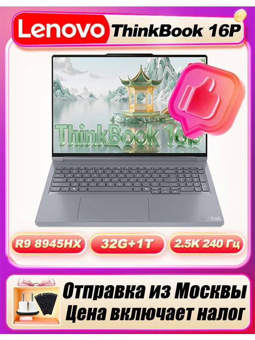 ThinkBook 16P AMD R98945HX RTX5060 32 1 2.5K 240