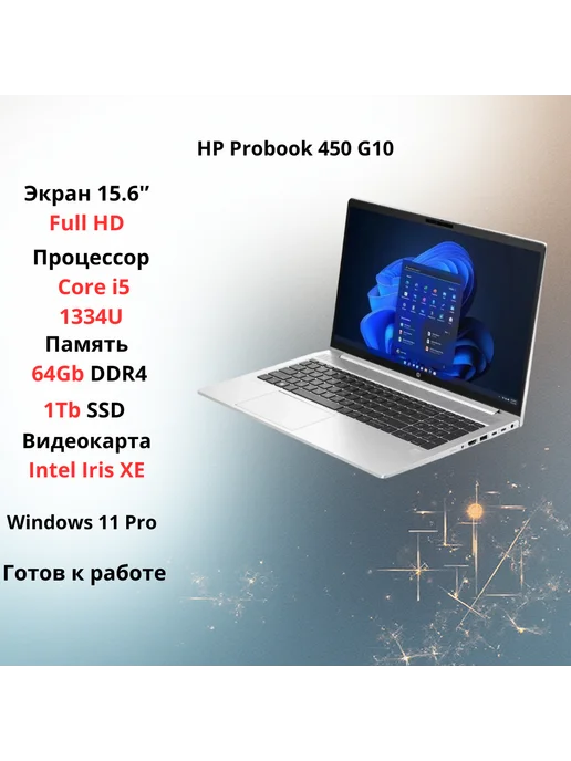 Probook 450 G10 Core i51334U 64Gb 1Tb 15.6 Win11