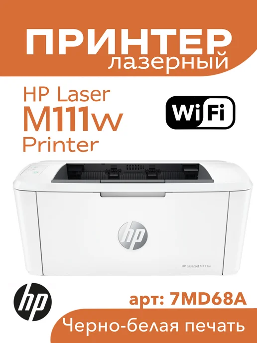 LaserJet M111w WiFi