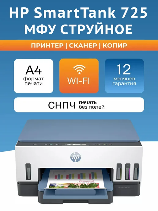 Smart Tank 725 4 WiFi