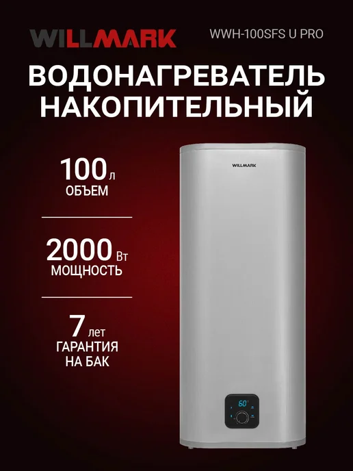 WILLMARK WWH100SFS U PRO
