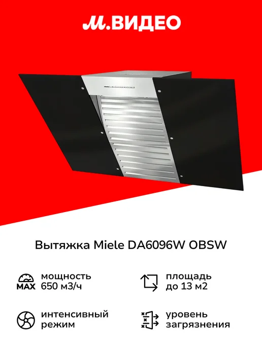 DA6096W OBSW