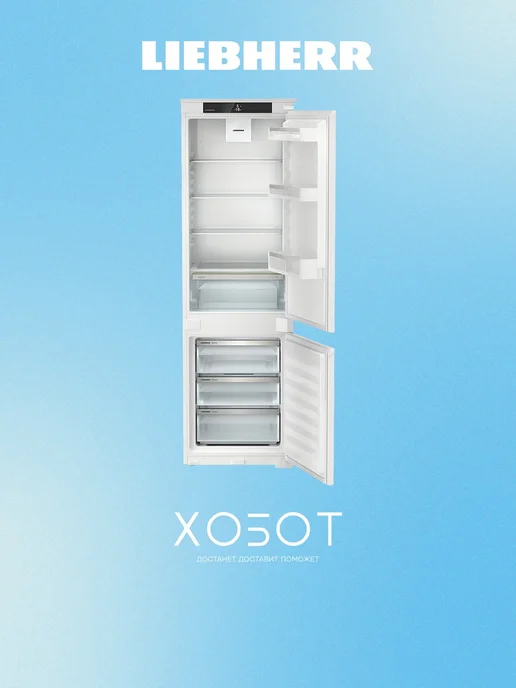 Встраиваемые холодильники