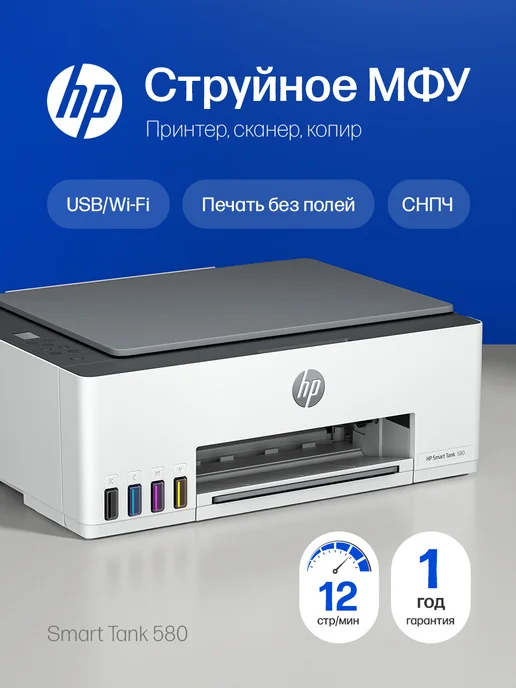 Smart Tank 580 1F3Y2A A4 WiFi