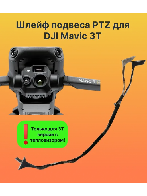 PTZ Mavic 3T Thermal