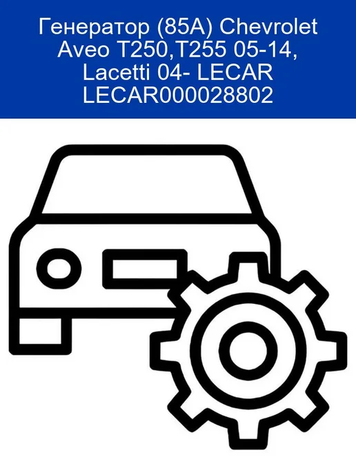 85A Chevrolet Aveo Lacetti LECAR000028802