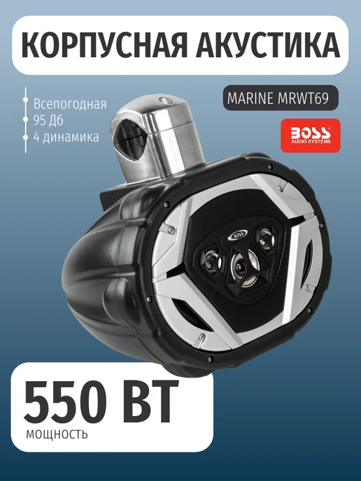 Marine MRWT69  550   6 x 9