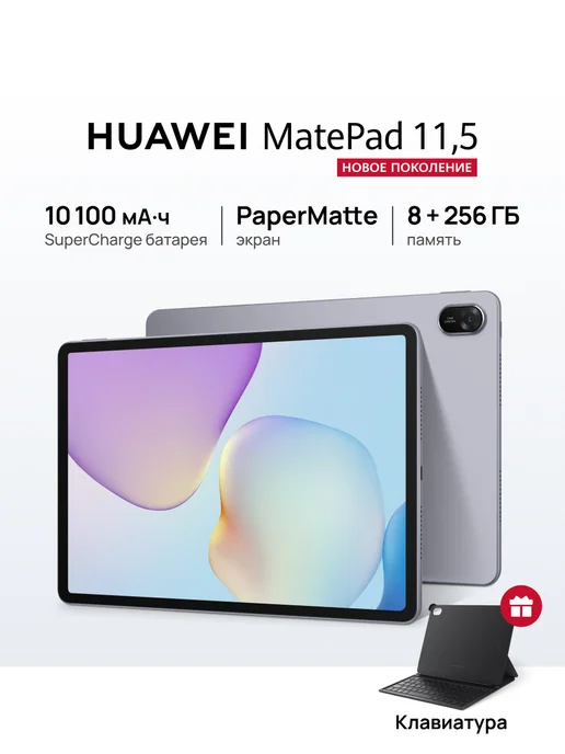 MatePad 11.5 PaperMatte 8256