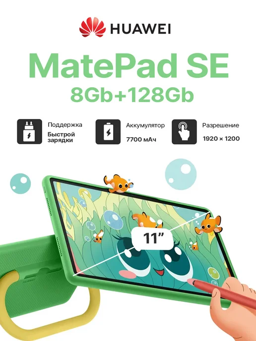 MatePad SE Kids 11 WiFi