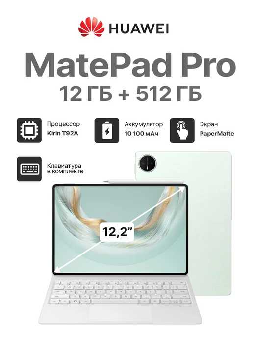 MatePad Pro 12.2 WiFi 12.2 12512