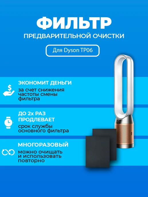 Dyson TP06 97034101