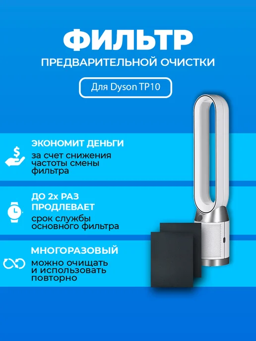 Dyson TP10 97034101