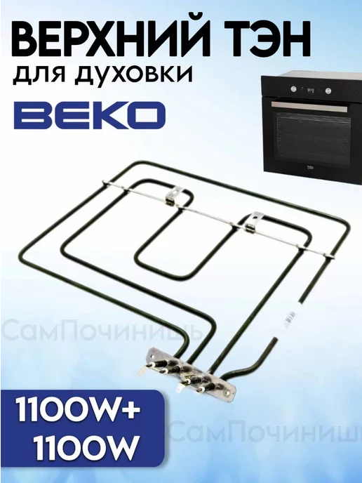 Beko 11001100W