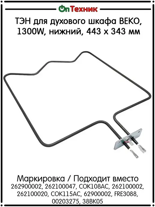 BEKO 1300W 443 x 343 262900002