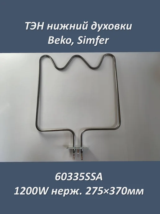 SIMFER  BEKO 1200W . 275370