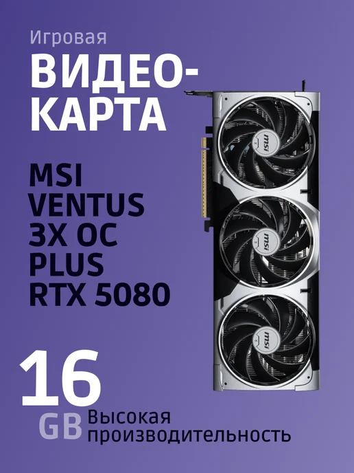 GeForce RTX 5080 16G VENTUS 3X OC