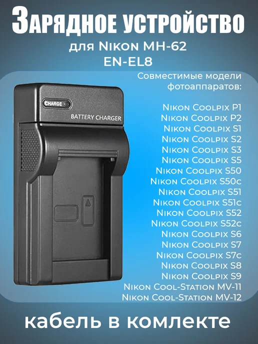 Nikon MH62 ENEL8
