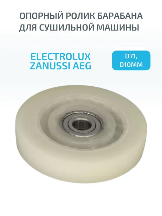 Electrolux D71 d10mm