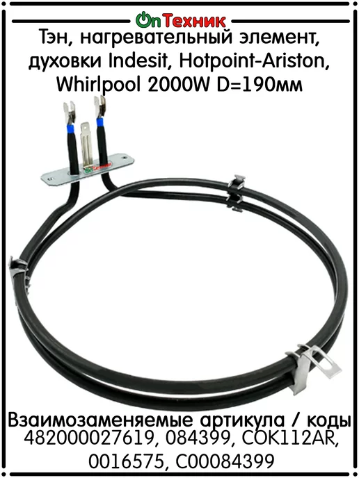 Indesit 2000W D=190 482000027619 084399