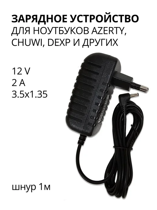 12V  2A Azerty  Chuwi  DEXP