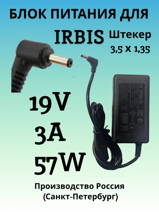 IRBIS 19V 3A 57W 3.5x1.35