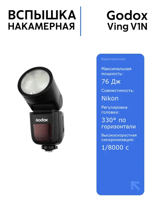 Ving V1N TTL Nikon 76