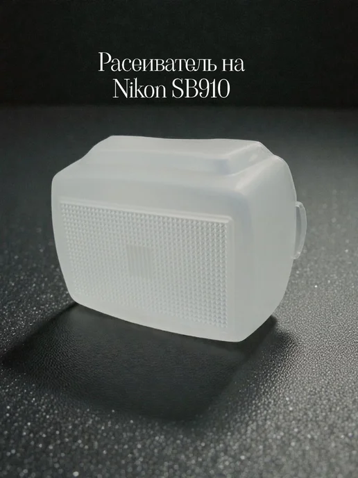 Nikon SB 910