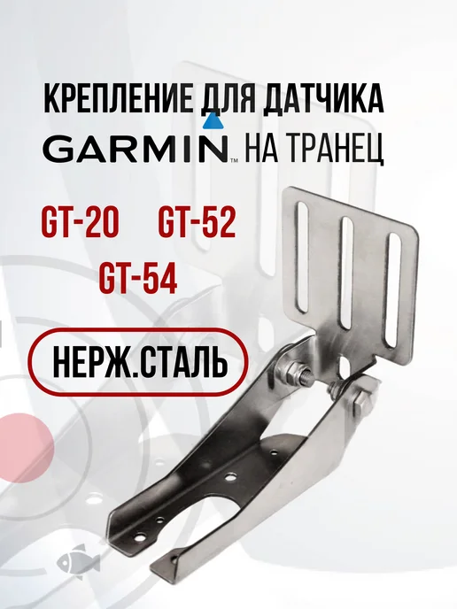 Garmin GT20 GT52 GT54