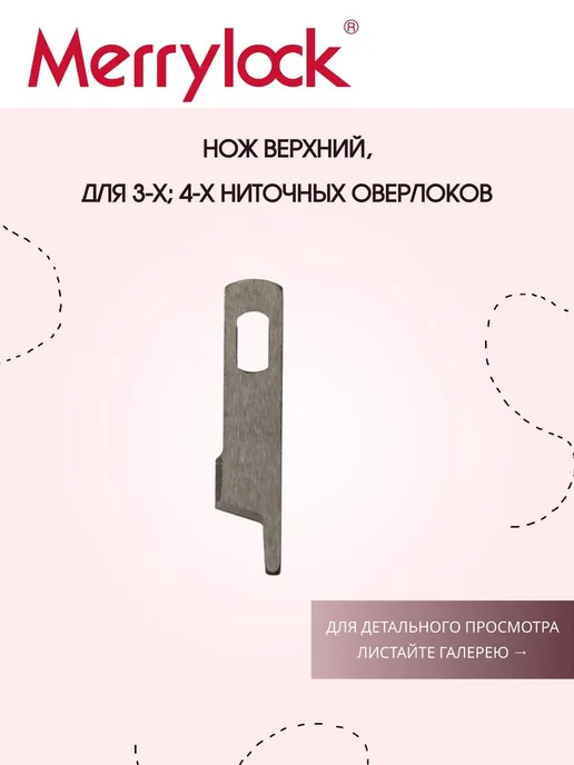 Ремонт оверлока MERRYLOCK