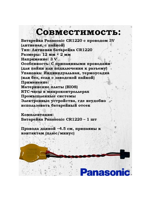 Panasonic CR1220 5cm 2 pin