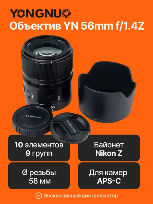 Nikon YN56mm f 1.4Z DA DSM WL Pro