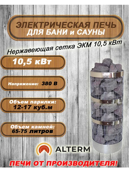 Ремонт печи для сауны ALTERM