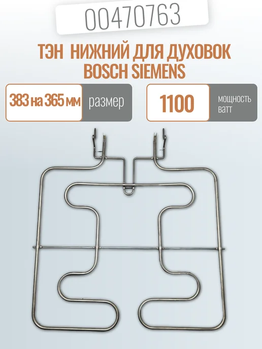 1100W Bosch Siemens 470763