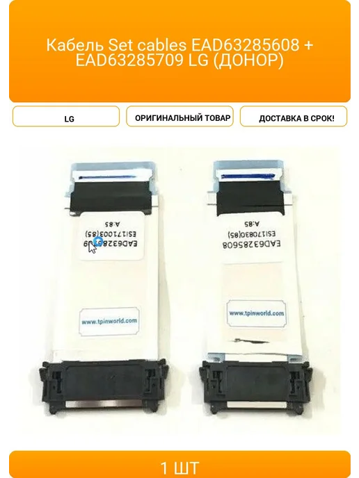 Set cables EAD63285608 EAD63285709