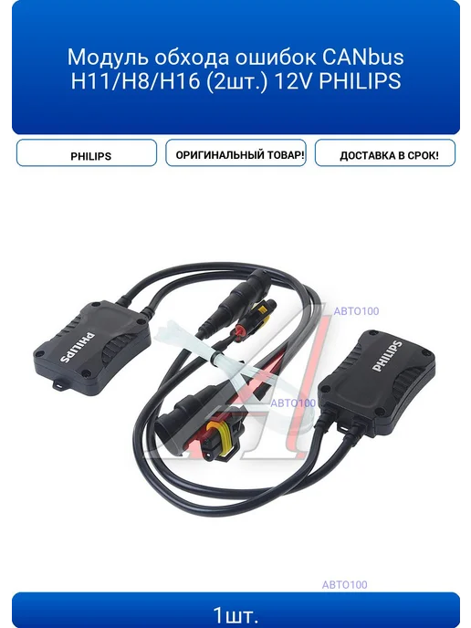 CANbus H11 H8 H16 12V PHILIPS