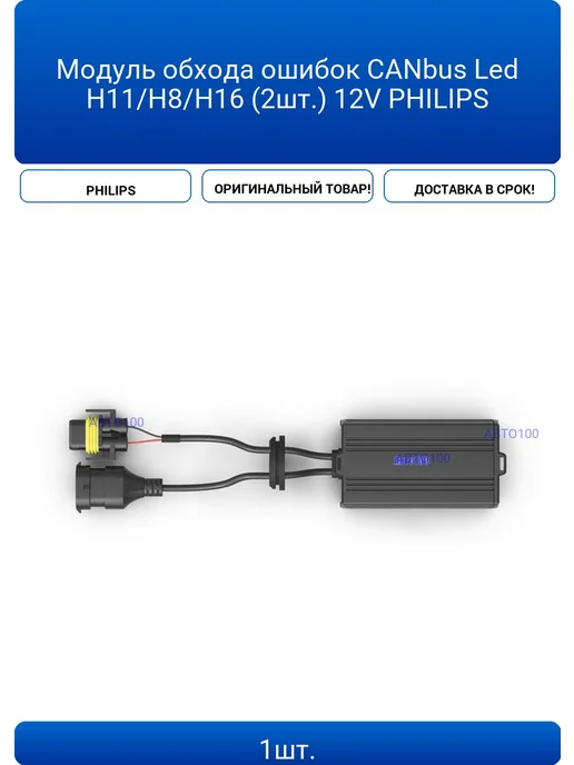 CANbus Led H11 H8 H16 12V PHILI