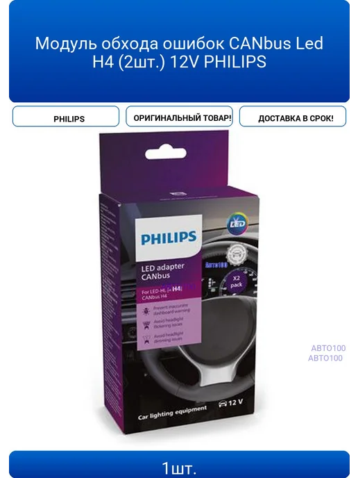 CANbus Led H4 12V PHILIPS