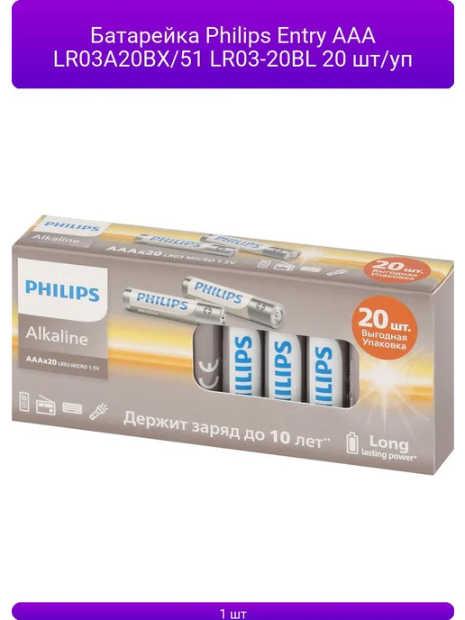 Philips Entry AAA LR03A20BX 51 LR0320BL 20