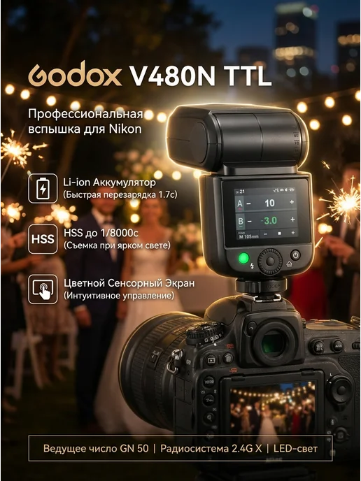 V480N TTL Nikon