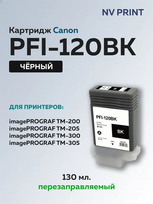 PFI120BK 2885C001 Canon imagePROGRAF TM200
