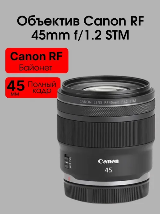 RF 45mm f 1.2 STM