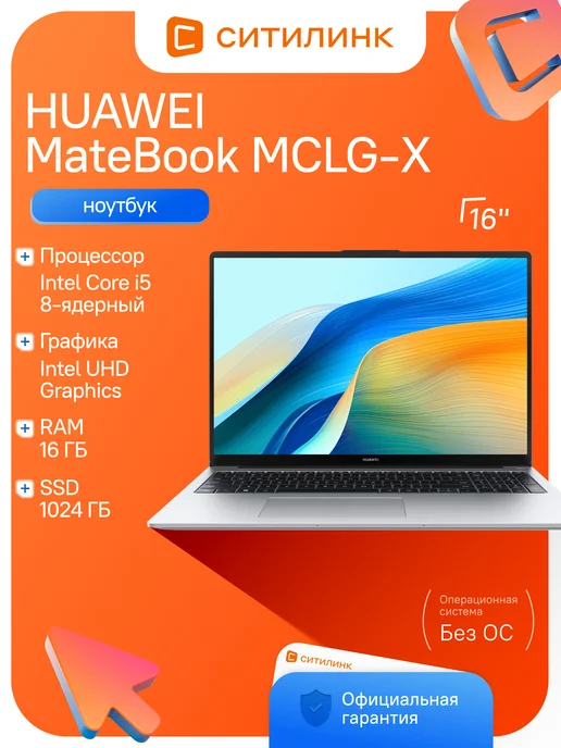 MateBook D MCLGX MitchellGW5611D i5 13420H 16Gb SS