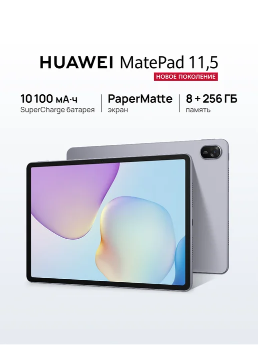 MatePad 11.5 PaperMatte 8 256