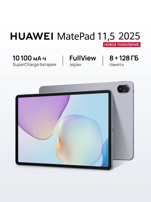 MatePad 11.5 8 128